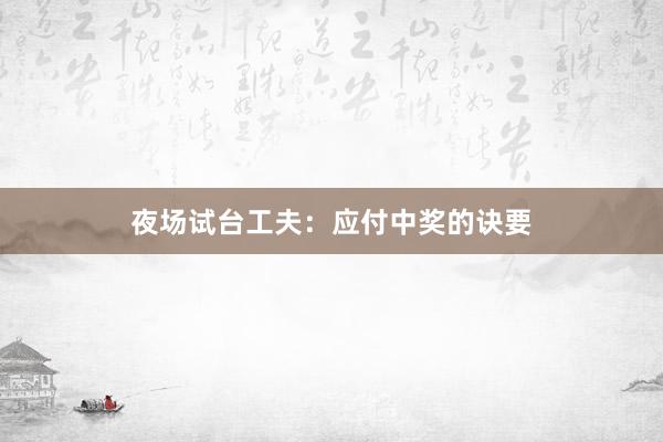 夜场试台工夫：应付中奖的诀要