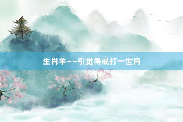 生肖羊——引觉得戒打一世肖