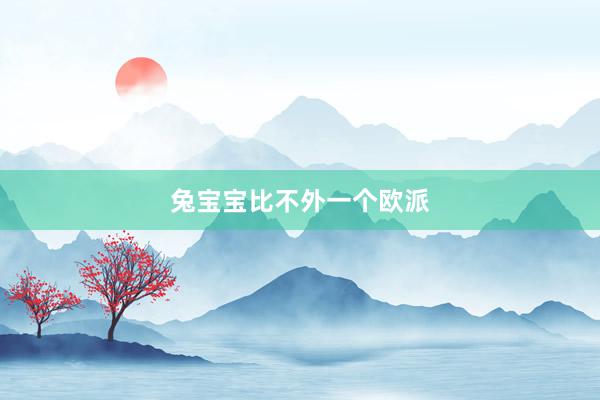 兔宝宝比不外一个欧派