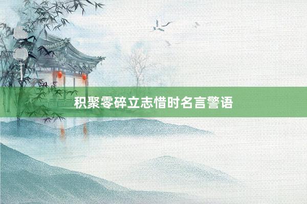 积聚零碎立志惜时名言警语